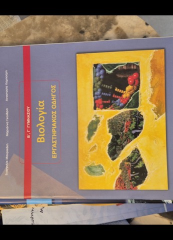Βιολογία — Εργαστηριακός Οδηγός
