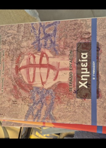 Χημεία — Τετράδιο Εργασιών