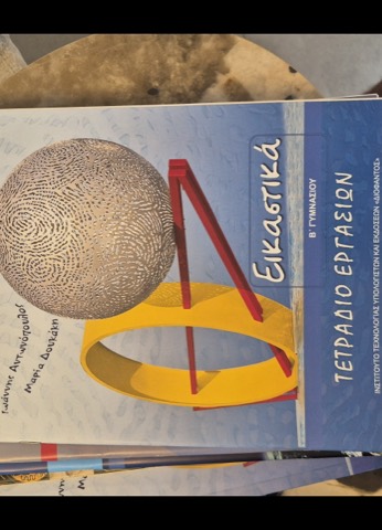 Εικαστικά — Τετράδιο Εργασιών