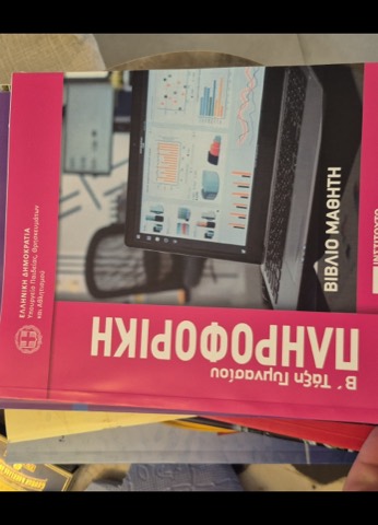 Πληροφορική — Βιβλίο Μαθητή